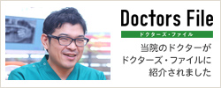 リンク：ドクターズ・ファイル 川添 正裕院長の独自取材記事